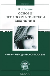 Наталья Петрова - Основы психосоматической медицины. Учебно-методическое пособие