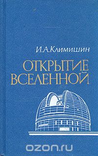 Иван Климишин - Открытие вселенной