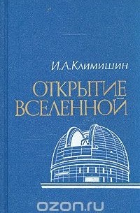 Иван Климишин - Открытие вселенной