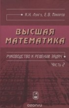  - Высшая математика. Руководство к решению задач. Часть 2