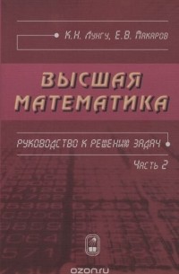  - Высшая математика. Руководство к решению задач. Часть 2