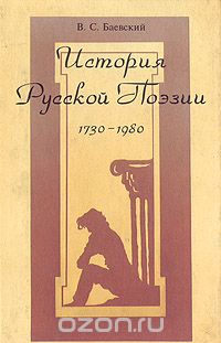 Вадим Баевский - История русской поэзии. 1730 - 1980