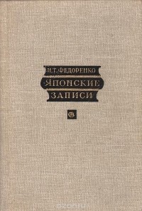 Николай Федоренко - Японские записи