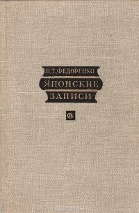 Японские записи