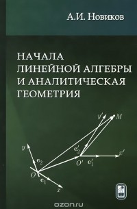Анатолий Новиков - Начала линейной алгебры и аналитическая геометрия. Учебное пособие