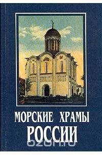  - Морские храмы России