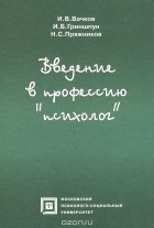  - Введение в профессию &quot;психолог&quot;. Учебное пособие