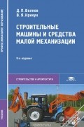  - Строительные машины и средства малой механизации