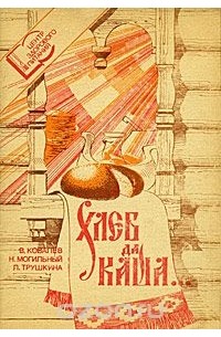 Книга была хлебом. Книги о хлебе. Художественные книги о хлебе. Хлеб да каша. Книги о хлебе для детей.