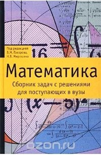  - Математика. Сборник задач с решениями для поступающих в вузы