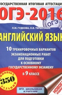 ОГЭ-2016. Английский язык. 9 класс. 10 тренировочных вариантов экзаменационных работ для подготовки к ОГЭ