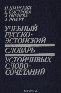  - Учебный русско-эстонский словарь устойчивых словосочетаний