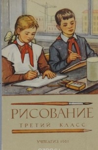 Николай Ростовцев - Рисование. Третий класс