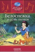 Шарль Перро - Белоснежка и семь гномов