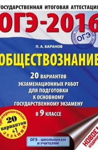Петр Баранов - ОГЭ-2016. Обществознание. 9 класс. 20 вариантов экзаменационных работ для подготовки к ОГЭ