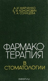  - Фармакотерапия в стоматологии