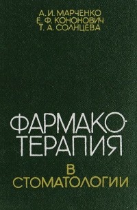  - Фармакотерапия в стоматологии
