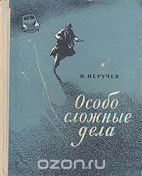 Иван Неручев - Особо сложные дела (сборник)