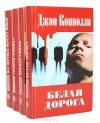 Джон Коннолли - Джон Коннолли (комплект из 4 книг)