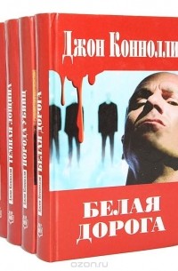 Джон Коннолли - Джон Коннолли (комплект из 4 книг)