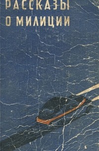 Рассказы о милиции
