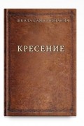 Кресение