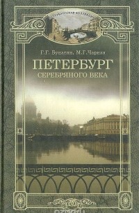  - Петербург серебряного века