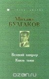 Михаил Булгаков - Великий канцлер. Князь тьмы (сборник)