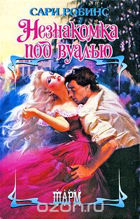 Сари Робинс - Незнакомка под вуалью