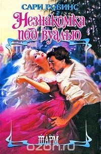 Сари Робинс - Незнакомка под вуалью