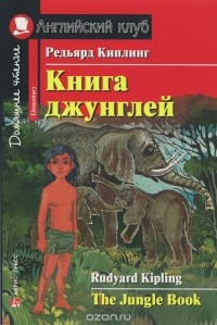 Rudyard Kipling - Книга джунглей / The Jungle Book: Elementary