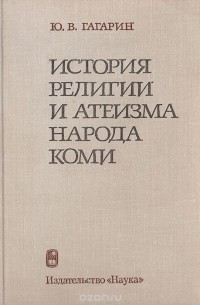 Юрий Гагарин - История религии и атеизма народов коми