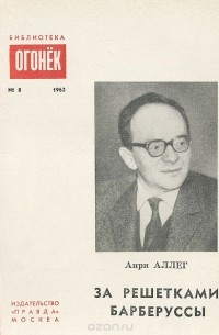 Анри Аллег - За решетками Барберуссы