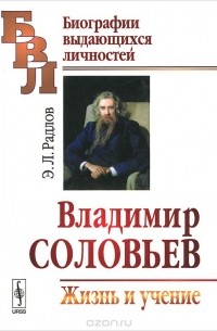 Эрнест Радлов - Владимир Соловьев. Жизнь и учение
