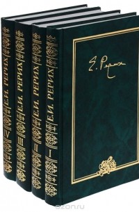 Елена Рерих - Е. Рерих. Письма (комплект из 4 книг)
