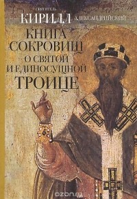  Святитель Кирилл Александрийский - сокровищ о Святой и Единосущной Троице