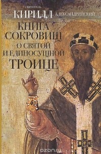 Святитель Кирилл Александрийский - сокровищ о Святой и Единосущной Троице