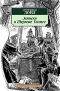 Артур Конан Дойл - Записки о Шерлоке Холмсе