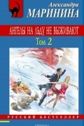 Ангелы на льду не выживают. Том 2