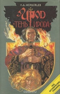 Даниил Мордовцев - Ирод. Тень Ирода (сборник)