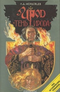 Ирод. Тень Ирода (сборник)