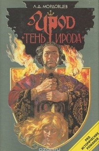 Даниил Мордовцев - Ирод. Тень Ирода (сборник)