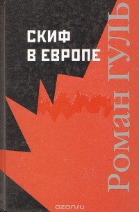 Роман Гуль - Скиф в Европе