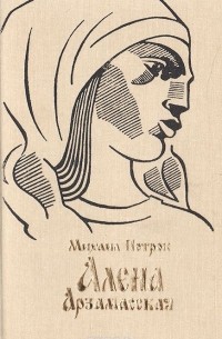 Михаил Петров - Алена Арзамасская