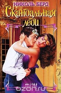 Скандальная леди