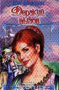 Дерзкий вызов