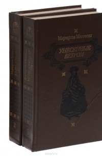 Маргарет Митчелл - Унесенные ветром (комплект из 2 книг)