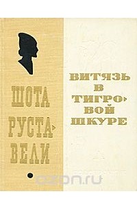 Шота Руставели - Витязь в тигровой шкуре