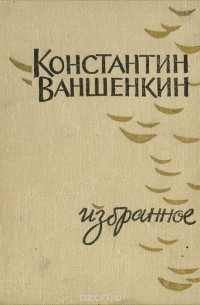 Константин Ваншенкин. Избранное