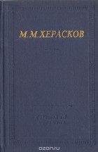М.М. Херасков - Избранные произведения